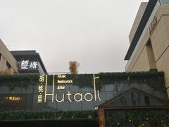 -胡桃里音乐酒馆(曲江店)