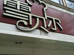 -雪贝尔Shaber面包花园(民德路店)