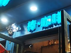 门面-棒咖啡音乐餐吧(婺源天佑路东门桥头店)