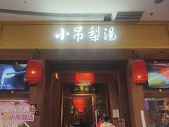 -小吊梨汤·北京菜·烤鸭(清河万象汇店)