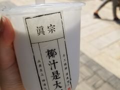 -眞宗·椰汁是大王(小娄巷店)