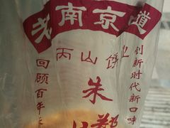 -朱记小郑酥烧饼(建康路店)