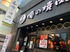 -俺的焼肉(銀座9丁目店)