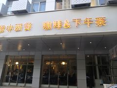 门面-花舍·新派粤菜·西餐·下午茶(亚运村·鸟巢店)