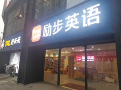 -励步儿童成长中心英文启蒙·剑桥考级·KET(万象汇校区)