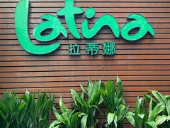门面-拉蒂娜·巴西牛排馆 Latina·Brazilian Steakhouse(陆家嘴旗舰店)