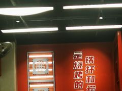 -许哥东北烧烤·铁丳烤串·宫后夹肉(繁花中心店)