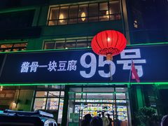 -95号酱骨·一块豆腐(展春园西路店)