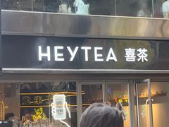 -喜茶(广州北京路惠福东店)