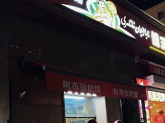 -阿布拉的馕(西北路店)