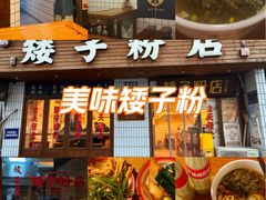 -矮子粉店1985·长沙米粉(湘春路店)