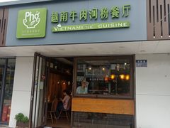 门面-越南牛肉河粉餐厅(书院巷店)