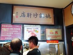 -姚记炒肝店(簋街店)
