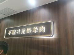 -百草滩羊清水涮羊肉(长城路店)