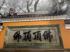 -普陀山慧济禅寺