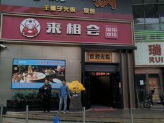 -来相会饺子·新辽菜(甘家口店)
