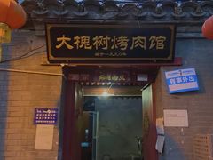 门面-大槐树烤肉馆