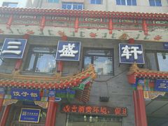 -三盛轩回民饺子馆