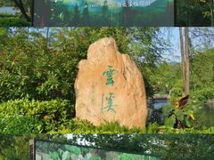 -云溪植物园