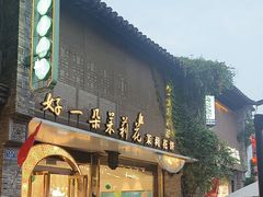 -好一朵茉莉花(老门东店)