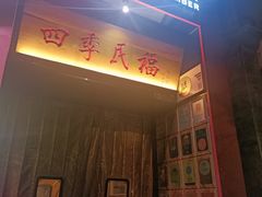 -四季民福烤鸭店(故宫店)