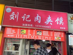 门面-刘记肉夹馍(彰武店)