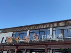 -门溪山居·镜岭味道