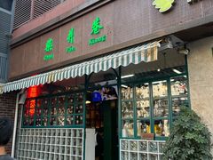 门面-柴爿巷·香酥鸡&馄饨(复兴中路店)