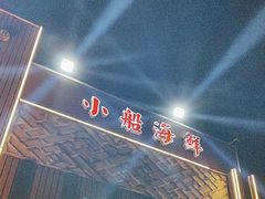 -方国老头包子·39年威海本地老字号•小船海鲜疙瘩汤