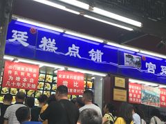 -宫廷糕点铺