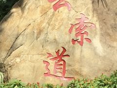 -广州市白云山风景名胜区