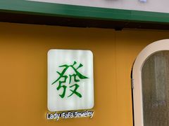 -LADY FAFA(巨鹿路陕西南路路口店)