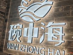 -碗中海·蒸汽海鲜·桑拿鸡(岭南天地店)