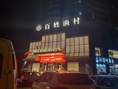 -百姓渔村(西宫店)