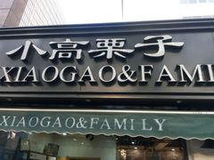 -德州小高糖炒栗子(十三局店)