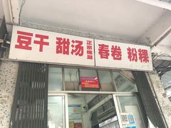 -正宗棉湖甜汤春卷店