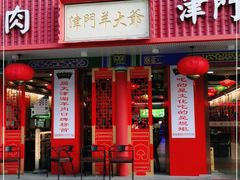 门面-津门老羊家·铜锅涮羊肉·烧烤(科技园店)