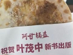 -阿甘锅盔(合生汇购物中心店)