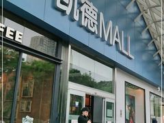 -凯德MALL(望京店)