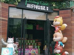 门面-三只松鼠生活馆(芜湖弋江金鹰店)