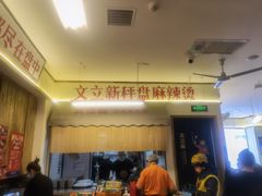 -文立新·秤盘麻辣烫(天通苑店)