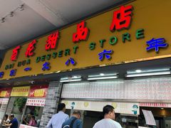 门面-百花传统甜品店(原址店)