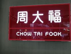 -周大福CHOW TAI FOOK(南翔老街店)