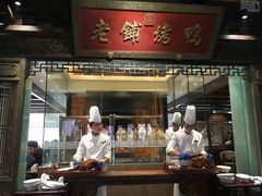 -北京老铺烤鸭(老城根店)