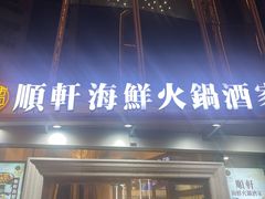 -顺轩海鲜火锅酒家