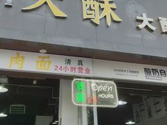 -金实大酥牛肉面