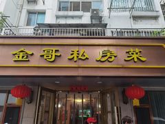 -金哥私房菜馆(张府园总店)