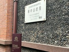 -上海孙中山故居纪念馆