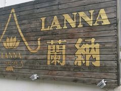 -兰纳泰式spa(古城店)