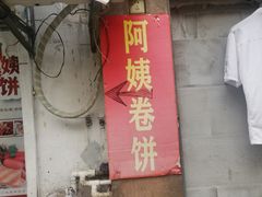 -阿姨卷饼(平凉路店)